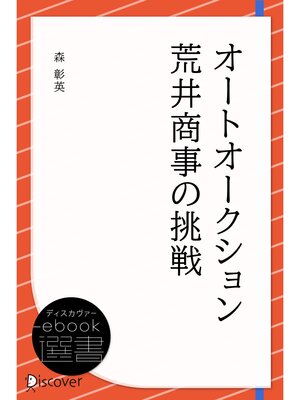 cover image of オートオークション 荒井商事の挑戦